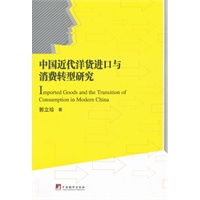 中国近代洋货进口与消费转型研究