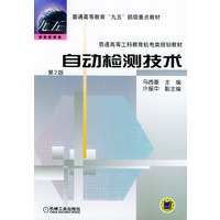 自动检测技术（第２版）——普通高等教育“九五”部级重点教材 普通高等工科教育机电类规划教材
