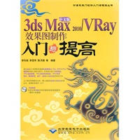 中文版3ds Max 2010/VRay效果图制作入门与提高(1DVD)