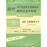 2011卫生专业技术资格考试模拟试卷及解析（网络学习版第二分册）60元网络学习卡（需网上下载）（人机对话版）