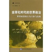 全球化时代的世界政治：世界政治的行为主体与结构——全球化译丛