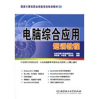 电脑综合应用短训教程（附CD-ROM光盘一张）——国家计算机职业技能培训标准教材