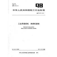 工业用缝纫机 刺绣机旋梭 （QB/T 4179-2011)