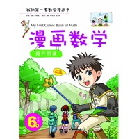漫画数学 6年级下——揭开阴谋