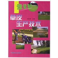 走近草坪--草皮生产技术