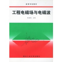 工程电磁场与电磁波——高等学校教材