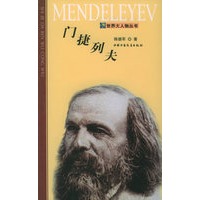 门捷列夫——世界大人物丛书
