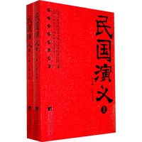 民国演义（上、下册）