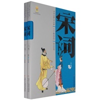 中国古典文学名著白话（美绘版）：宋词（上、下卷）