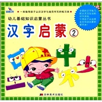 汉字启蒙2——幼儿基础知识启蒙丛书