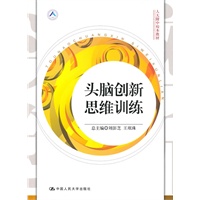 头脑创新思维训练（人大附中校本教材）