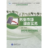 书业市场调查实务