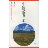 中国的草原——中国自然地理知识丛书