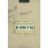 圣书的子民：基督教的特质和文本传统——基督教与西方文学书系