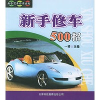 新手修车500招——新手驾车修车系列