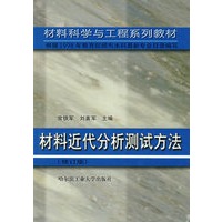 材料近代分析测试方法（修订版）