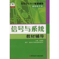 信号与系统教材辅导