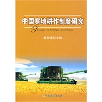 中国寒地耕作制度研究