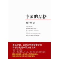 中国的品格（全新修订版）