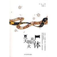 夏天烟火我的尸体（乙一出道作品，震动日本文坛）