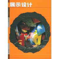 展示设计——现代设计基础教材系列丛书