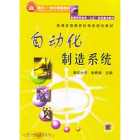 自动化制造系统——面向21世纪课程教材普通高等教育“九五”部级重点教材·普通高等教育机电规划教材