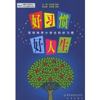 好习惯 好人生：怎样培养小学生的好习惯