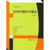 语料库翻译学概论