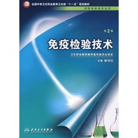免疫检验技术（二版/中职检验）