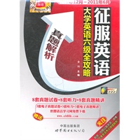 征服英语/大学英语六级全攻略―真题解析（配MP3光盘一张）