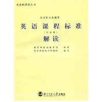 全日制义务教育英语课程标准解读
