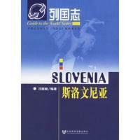 列国志——斯洛文尼亚