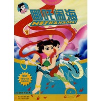 涂色大王系列：哪吒闹海