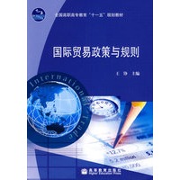 国际贸易政策与规则
