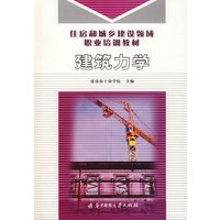 建筑力学：住房和城乡建设领域职业培训教材