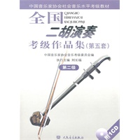 全国二胡演奏考级作品集（第五套）第二级（附1CD)