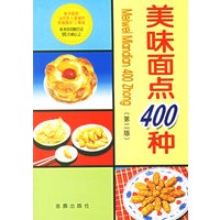美味面点400种(第二版)