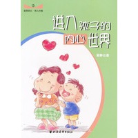 进入孩子的内心世界