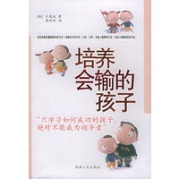 培养会输的孩子