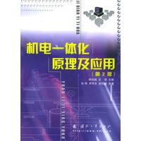 机电一体化原理及应用（第2版）