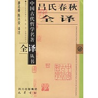 吕氏春秋全译——中国古代哲学名著全译丛书