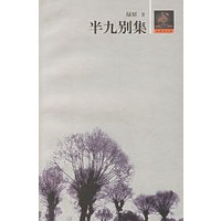 半九别集
