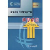 国家电网公司输变电工程典型造价：330kV变电站分册（2006年版）