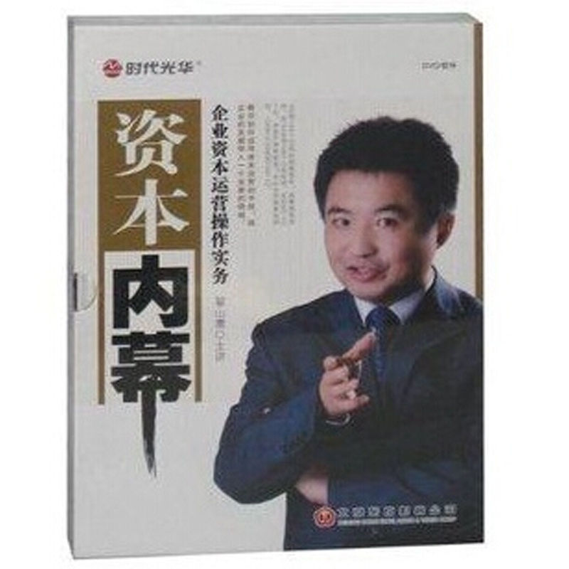 资本内幕企业资本运营操作实务6DVD 翟山鹰图