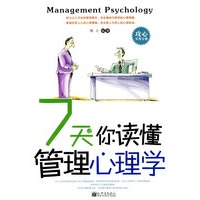 7天让你读懂管理心理学