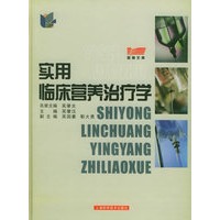 实用临床营养治疗学——医师文库