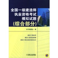 全国一级建造师执业资格考试模拟试题（综合部分）