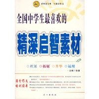 全国中学生最喜欢的精深启智素材