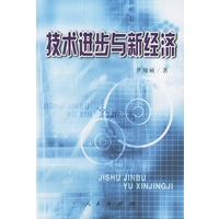 技术进步与新经济