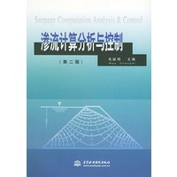 渗流计算分析与控制（第二版）